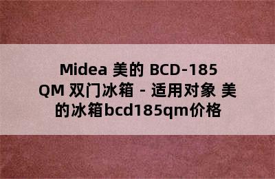 Midea 美的 BCD-185QM 双门冰箱 - 适用对象 美的冰箱bcd185qm价格